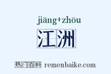 江洲是什么意思的图片
